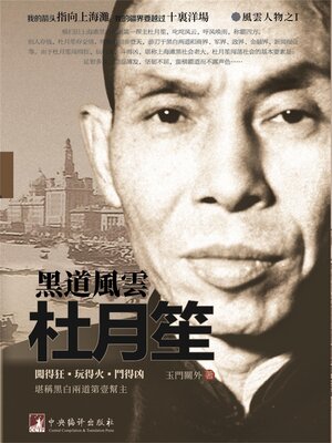 cover image of 黑道風雲杜月笙